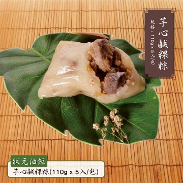 現貨【狀元油飯】芋心鹹粿粽(110gx5入/包)