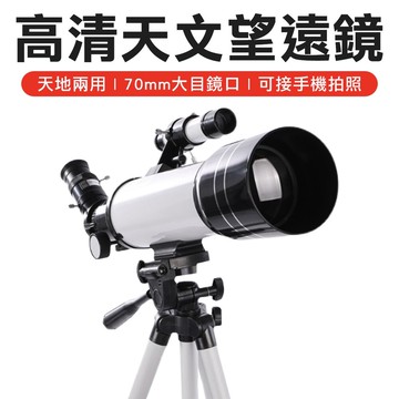 高倍數天文望遠鏡 送手機架 望遠鏡 戶外望眼鏡 兒童節禮物 交換禮物
