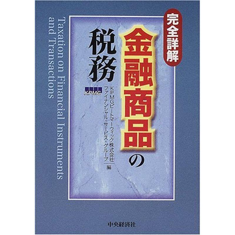 完全詳解 金融商品の税務