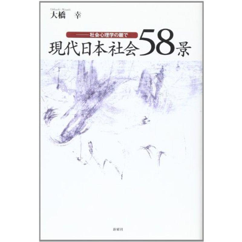 現代日本社会58景?社会心理学の眼で