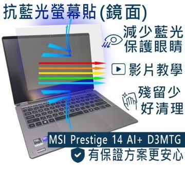 EZstick MSI Prestige 14 AI+ D3MTG 適用 防藍光螢幕貼 DIY包膜