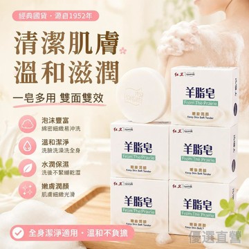 🚀臺灣直出現發🚀國貨老品牌 紅衛羊脂皁 全身清潔可用 洗澡潔麵沐浴 控油羊奶香皂 深層清潔