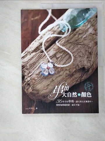 【書寶二手書T6／美工_EIJ】串出大自然的顏色_Easy天然石、可樂媽媽