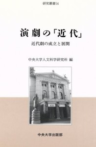  演劇の「近代」 近代劇の成立と展開 中央大学人文科学研究所研究叢書　１４／演劇