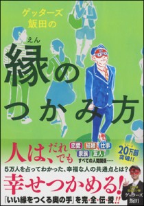 ゲッターズ飯田の縁のつかみ方