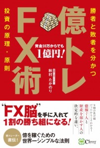  秋村たかのり   億トレFX術 勝者と敗者を分かつ投資の原理・原則