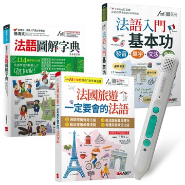 超實用法語實力養成（全3書）+ LiveABC智慧藍牙點讀筆16G + 全聯禮券500元