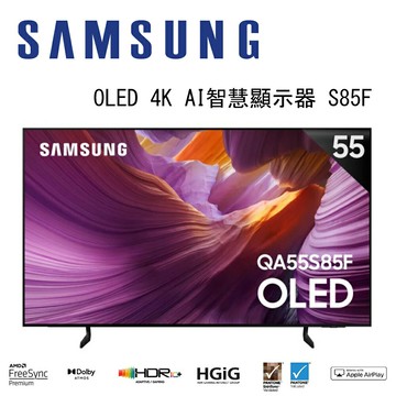 【澄名影音展場】SAMSUNG 三星 QA55S85FAEXZW 55型 OLED S85F AI智慧顯示器