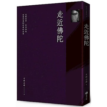 走近佛陀【城邦讀書花園】