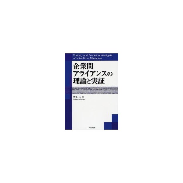 企業間アライアンスの理論と実証