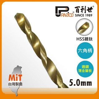 Panrico 5.0mm HSS高速鋼鍍鈦六角軸鑽頭 鍍鈦鑽頭 鐵工木工用六角鑽尾 鍍鈦六角鑽頭 鍍鈦鑽尾六角柄鑽頭 台灣製造