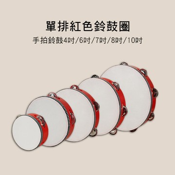 小叮噹的店-單排 紅色鈴鼓圈 奧福樂器 4吋/6吋/7吋/8吋/10吋 E83-RD