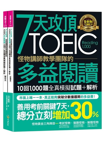 7天攻頂，怪物講師教學團隊的TOEIC多益閱讀10回1，000題全真模擬試題+解析(2書+防水書[二手書_良好]