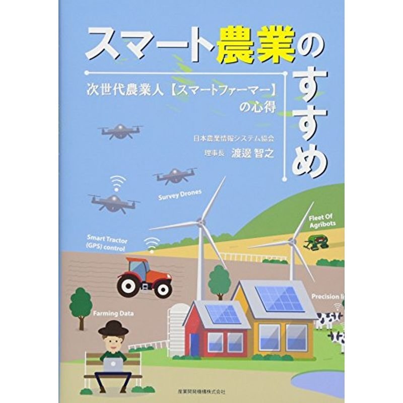 スマート農業のすすめ~次世代農業人スマートファーマーの心得~