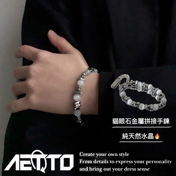 𝑨𝑬𝑻𝑻𝑶 貓眼石金屬手鍊 碎銀 高級感 天然水晶 淨化石 磁場 串珠 手鍊 鈦鋼手鍊 男生手鍊 女生手鍊 水晶手鍊