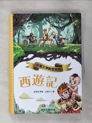 【書寶二手書T7／兒童文學_SYZ】西遊記_吳承恩