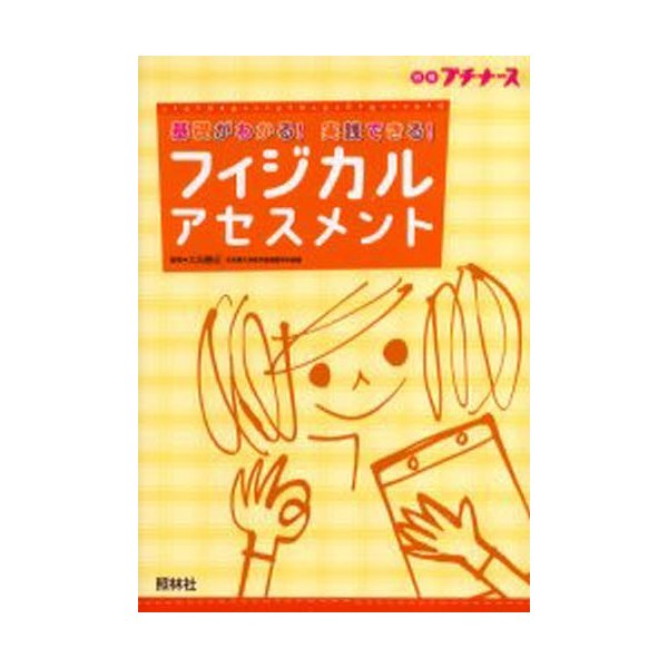 フィジカルアセスメント 基礎がわかる 実