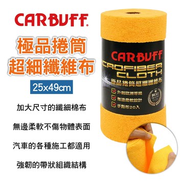 真便宜 CARBUFF車癡 MH-8360 極品捲筒超細纖維布-黃20入(25x49cm)
