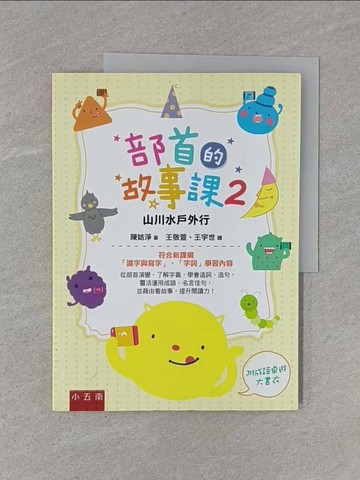【書寶二手書T1／國中小參考書_ZB5】部首的故事課2：山川水戶外行 ：符合新課綱「識字與寫字」、「字詞」學習內容_王敬萱, 王宇世