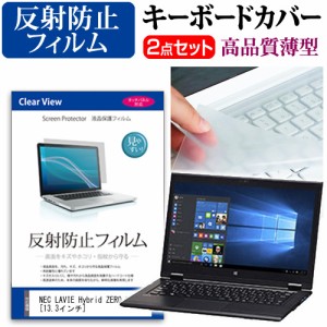 Nec Lavie Hybrid Zero Hz750 13 3インチ 反射防止 ノングレア 液晶保護フィルム と キーボードカバー セット 保護フィルム キーボード保 通販 Lineポイント最大6 0 Get Lineショッピング