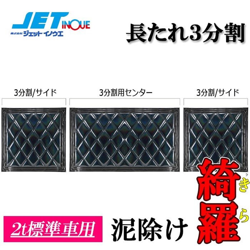 ジェットイノウエ 泥除け綺羅　キラ　　２t標準用３分割セット　ブラック/ブラック