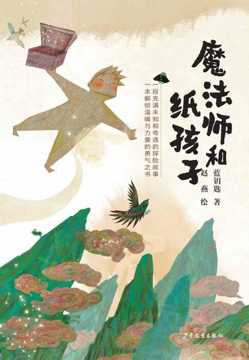 【電子書】魔法师和纸孩子