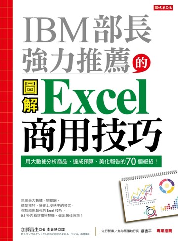 IBM部長強力推薦的Excel 商用技巧：用大數據分析商品、達成預算、美化報告的70個絕[二手書_良好]