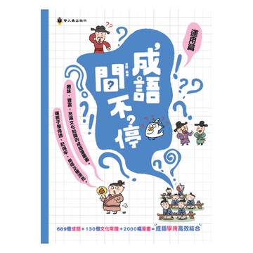 螢火蟲國小成語問不停-運用篇