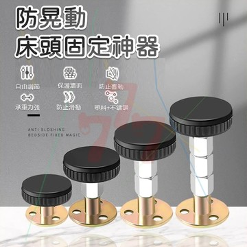 【台灣出貨】床頭固定器｜床頭防晃支撐｜床頭支撐器｜櫃子固定器｜沙發固定器｜家具防晃神器｜床頭穩定固定器｜家具穩定支撐器