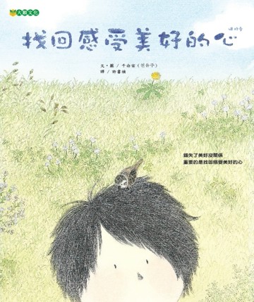 找回感受美好的心[二手書_近全新]