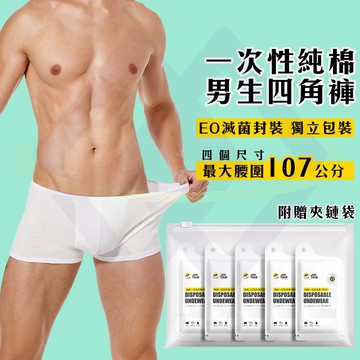 【禾統】一次性純棉男生四角褲
