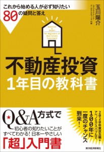  玉川陽介   不動産投資1年目の教科書 これから始める人が必ず知りたい80の疑問と答え