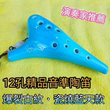 [潔特力樂器批發]12孔演奏級陶笛●爆裂瓷紋．碇藍天●音準準●特別贈送掛繩．入門教學樂譜