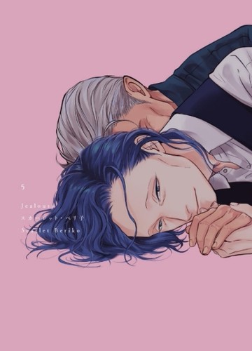 Jealousy（5完）[二手書_近全新]
