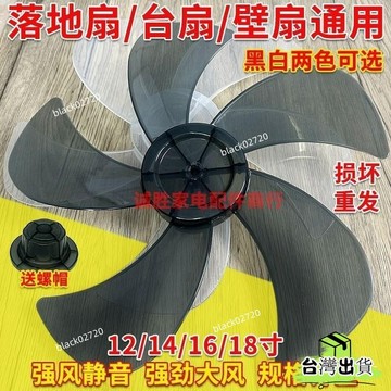 台灣免運24H🔥通用電風扇扇葉 風扇零件 電風扇葉片 風扇葉片 12吋電風扇葉片 14吋風扇葉片 16吋風扇葉片H