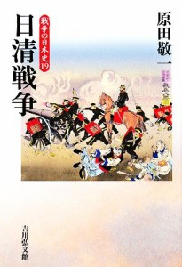  日清戦争 戦争の日本史１９／原田敬一