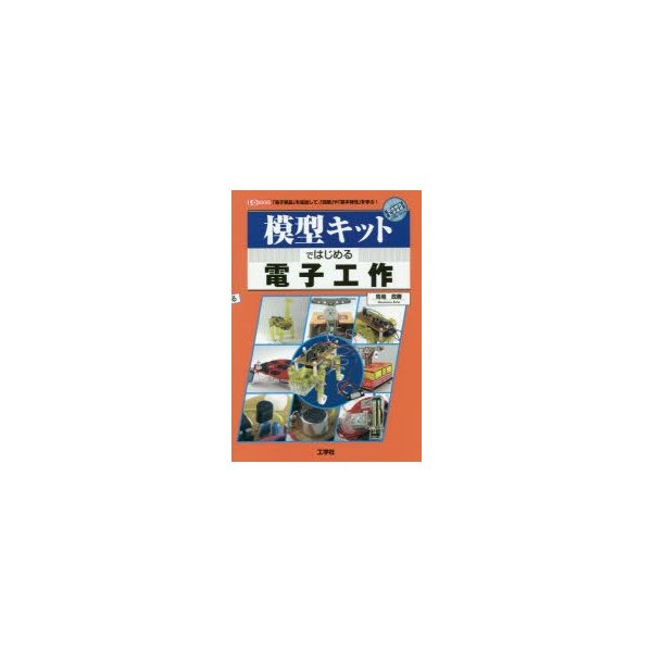 模型キットではじめる電子工作 電子部品 を追加して, 回路 や 基本特性 を学ぶ