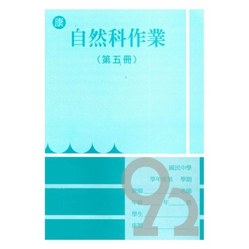 野馬國中作業簿康版自然3上