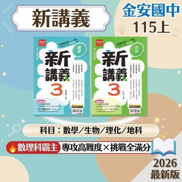 【新講義】現貨 115上 金安國中 7-9年級 綜合版 康軒 南一 翰林 適用 數學 自然 生物 理化 地球科學 國中參考書 課後複習 考前衝刺 模擬考 刷題 素養 題庫 附解答 學生服務處