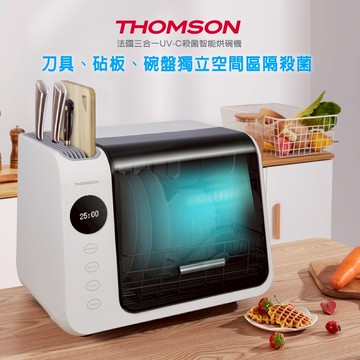 【LINE禮物獨家優惠】【THOMSON】三合一紫外線消毒烘碗機 TM-SAH01 【讓碗盤擁抱乾爽生活】