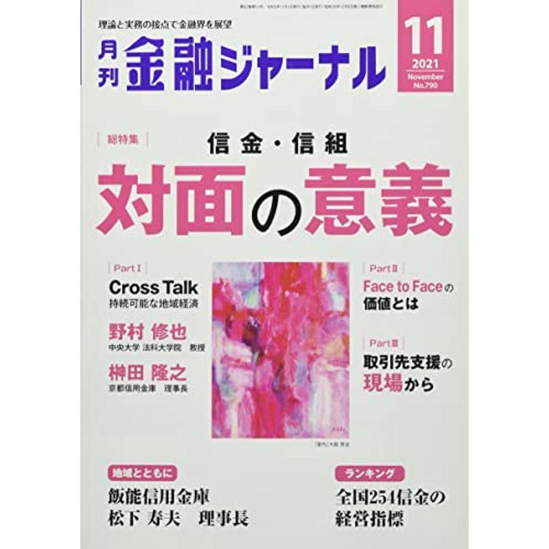 金融ジャーナル 2021年 11 月号 雑誌