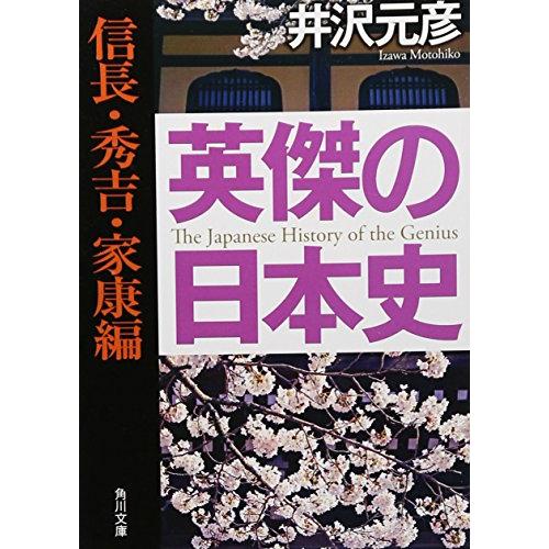 英傑の日本史 信長・秀吉・家康編 (角川文庫)