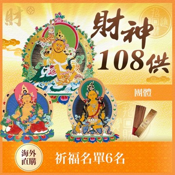 ★財神108供法會-團體(最多6人)（限海外直購）Assembly