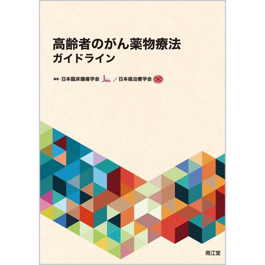 高齢者のがん薬物療法ガイドライン