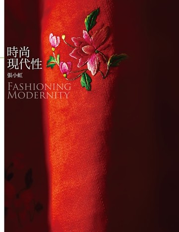 【電子書】時尚現代性 Fashioning Modernity