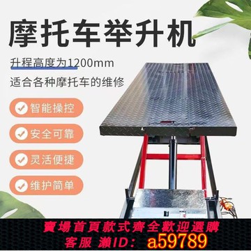 【台灣公司 可打統編】摩托車跑車電動修理工具舉升升降機維修臺修車架升降臺工作臺氣動