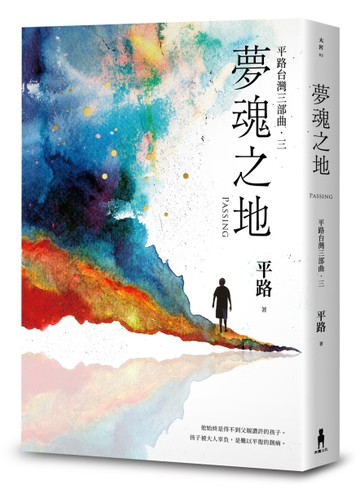 夢魂之地【平路台灣三部曲．三】[二手書_全新]