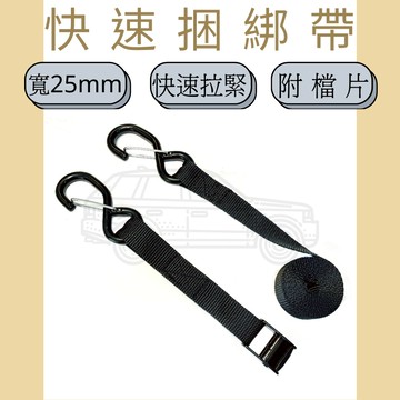 多夫【Dov Strap】 1" 壓扣雙S鉤附檔片捆綁帶 快速綁帶 台灣製 捆綁帶 固定帶