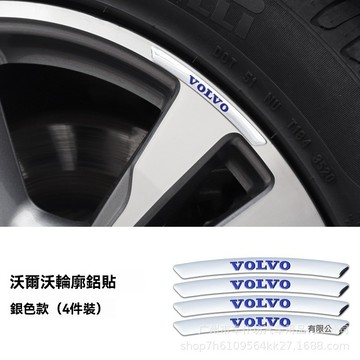 【在臺新款】VOLVO富豪 車輪轂貼條 車貼汽車輪轂圈 創意摩托車個性裝飾車貼紙新款 輪廓貼