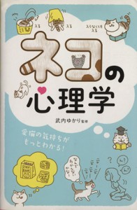  ネコの心理学 愛猫の気持ちがもっとわかる！／武内ゆかり